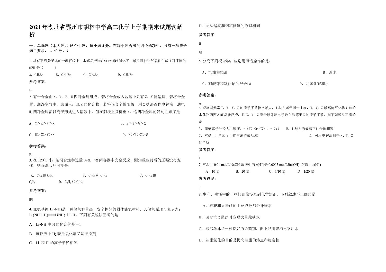 2021年湖北省鄂州市胡林中学高二化学上学期期末试题含解析