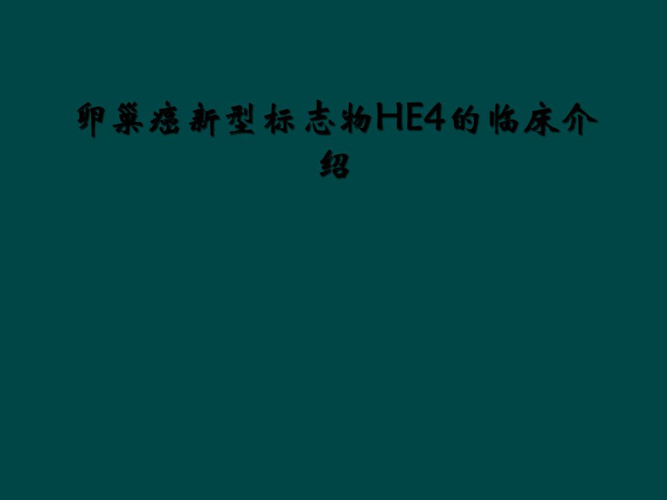 卵巢癌新型标志物he4的临床介绍