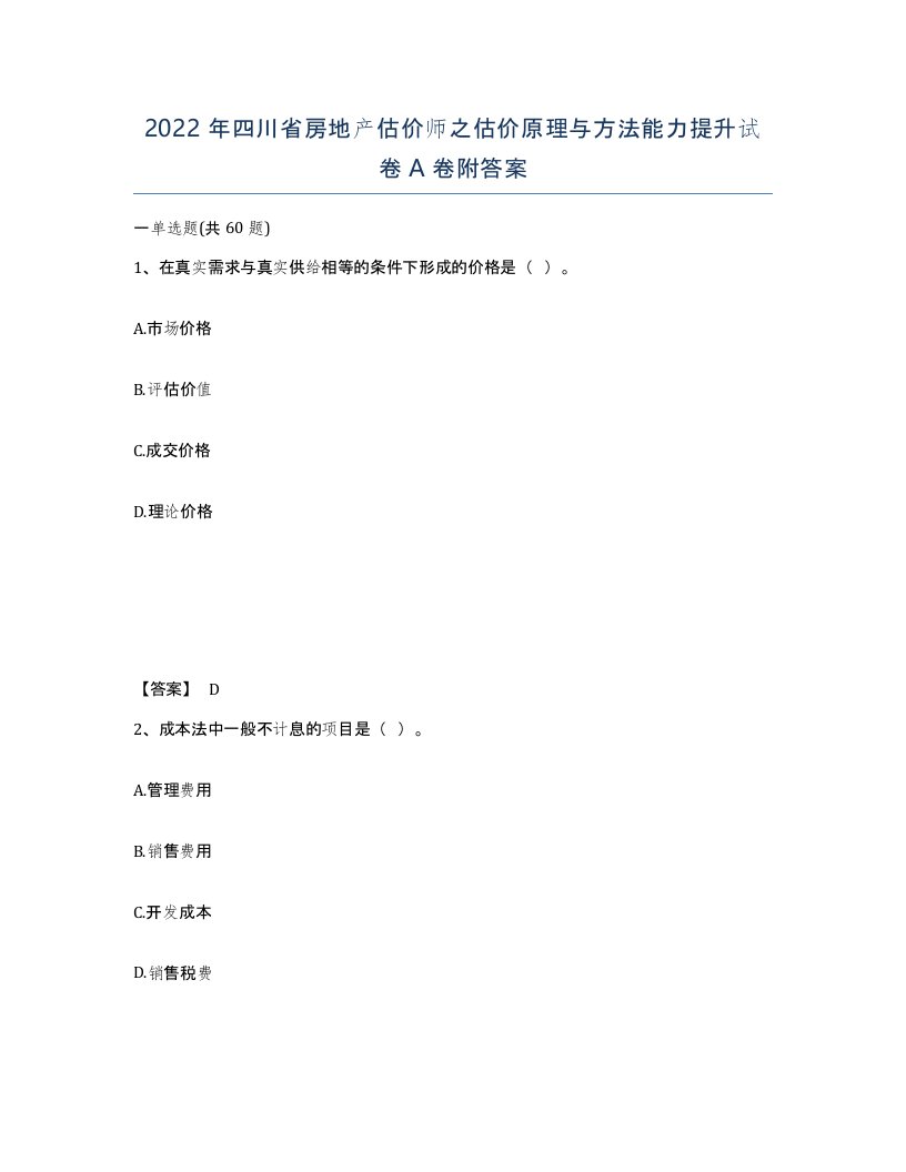 2022年四川省房地产估价师之估价原理与方法能力提升试卷A卷附答案