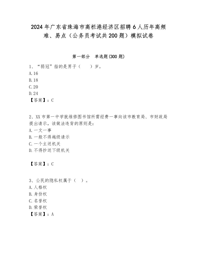 2024年广东省珠海市高栏港经济区招聘6人历年高频难、易点（公务员考试共200题）模拟试卷一套