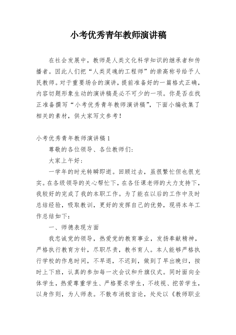 小考优秀青年教师演讲稿