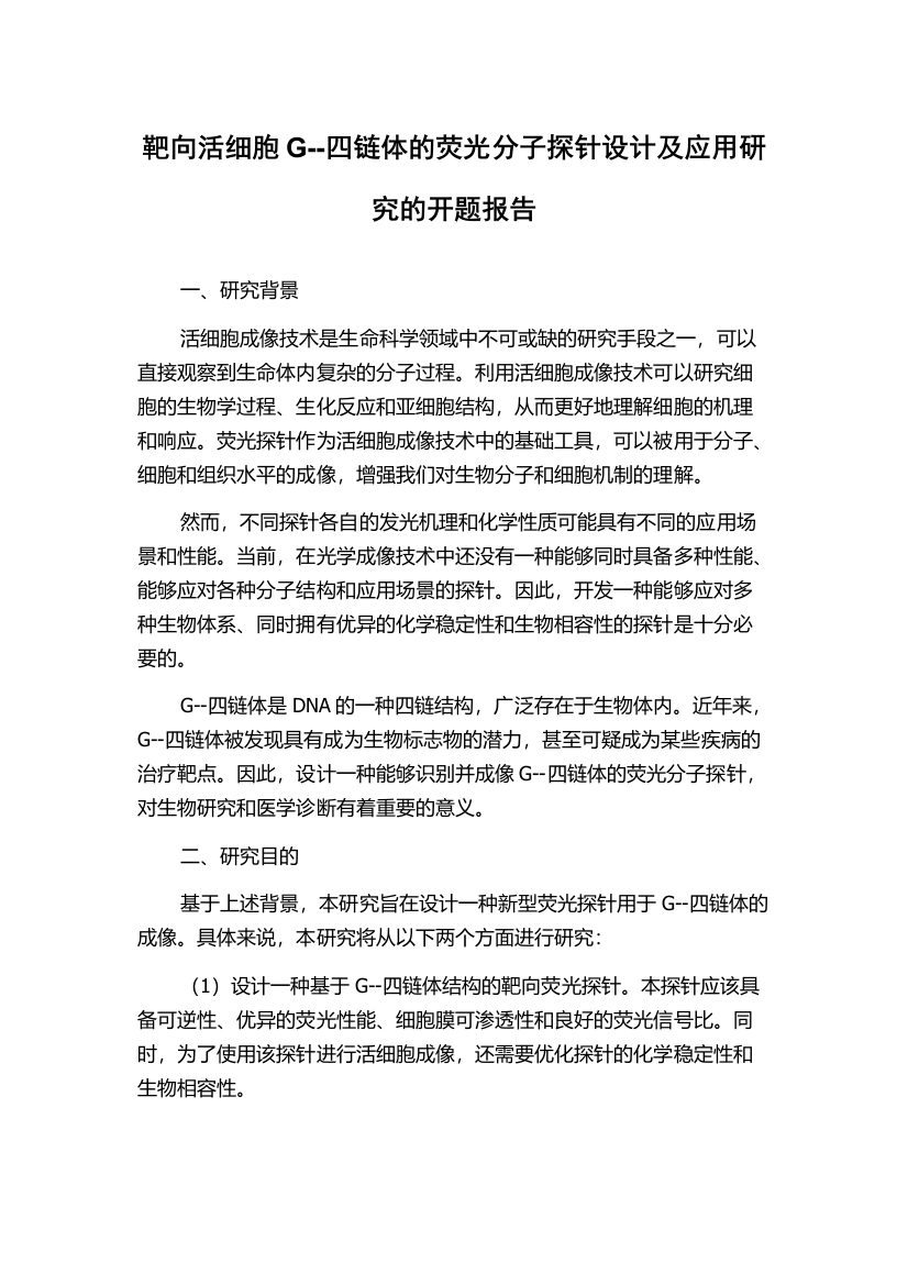 靶向活细胞G--四链体的荧光分子探针设计及应用研究的开题报告