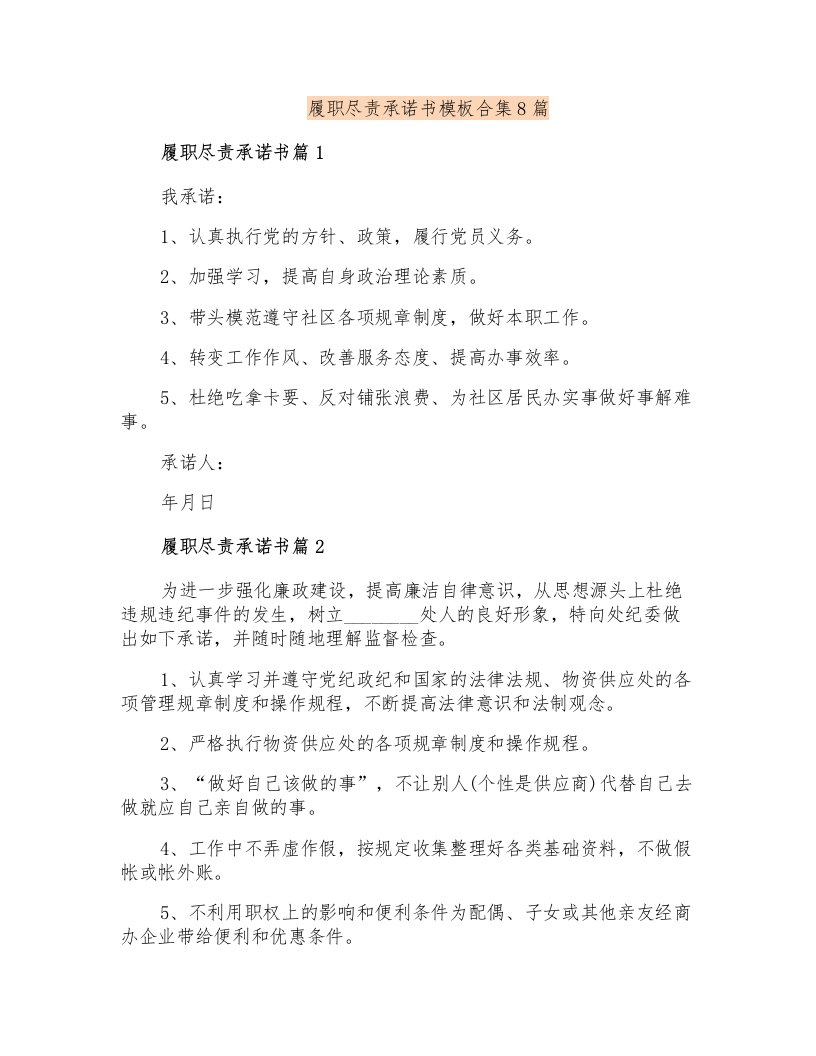 履职尽责承诺书模板合集8篇