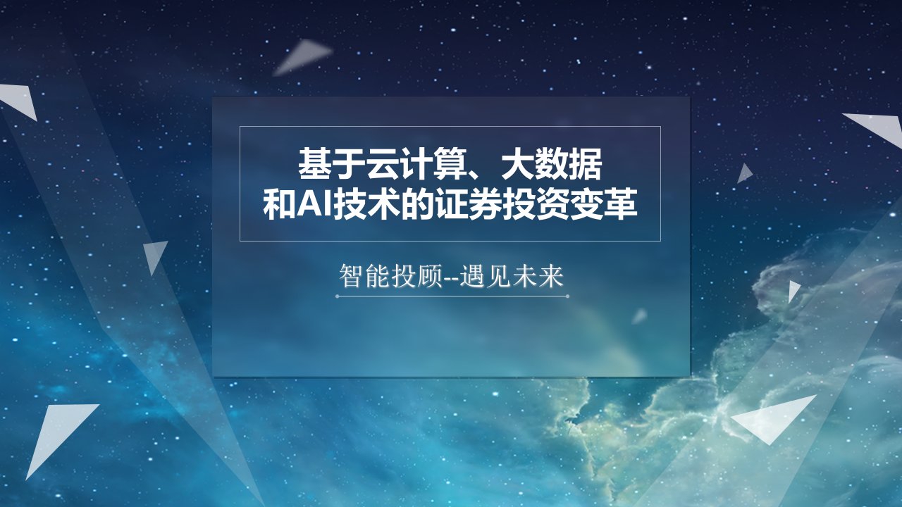 基于云计算、大数据和AI技术的证券投资变革