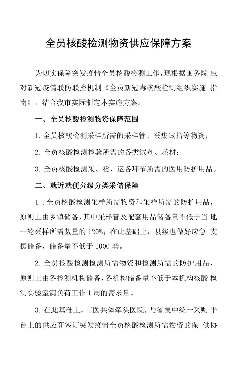 全员核酸检测物资供应保障方案