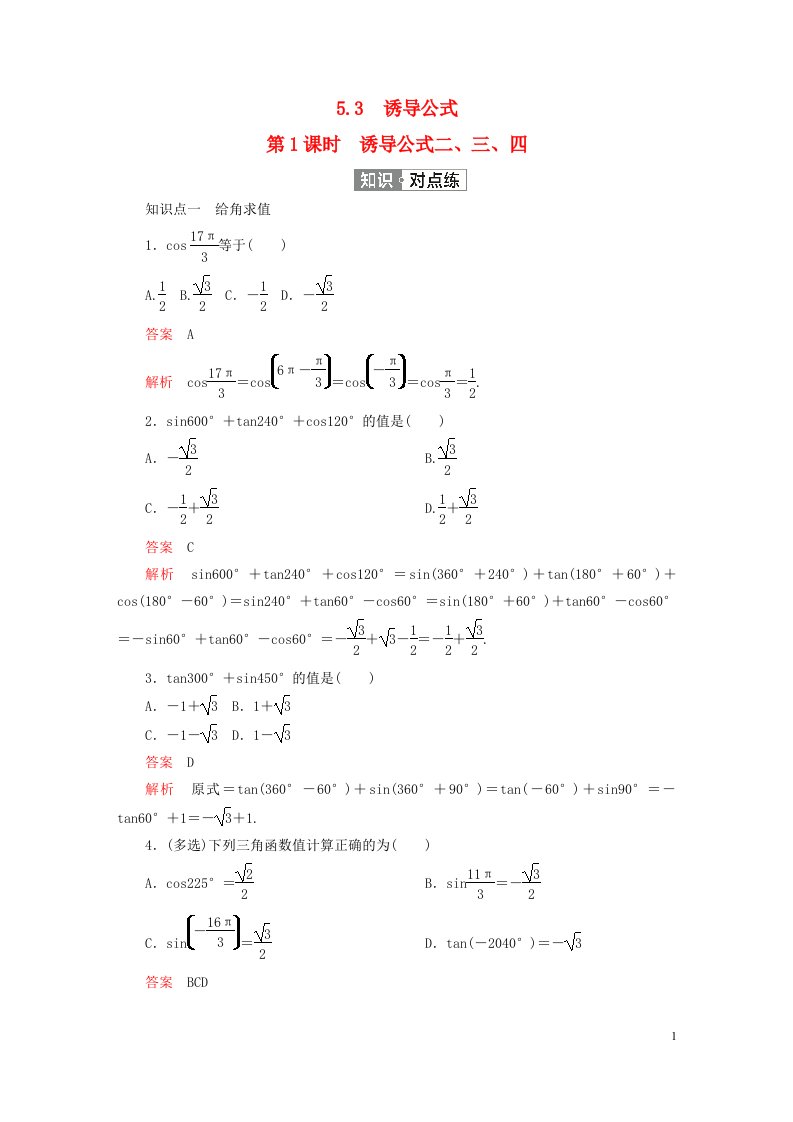 2023新教材高中数学第五章三角函数5.3诱导公式第1课时诱导公式二三四练习新人教A版必修第一册