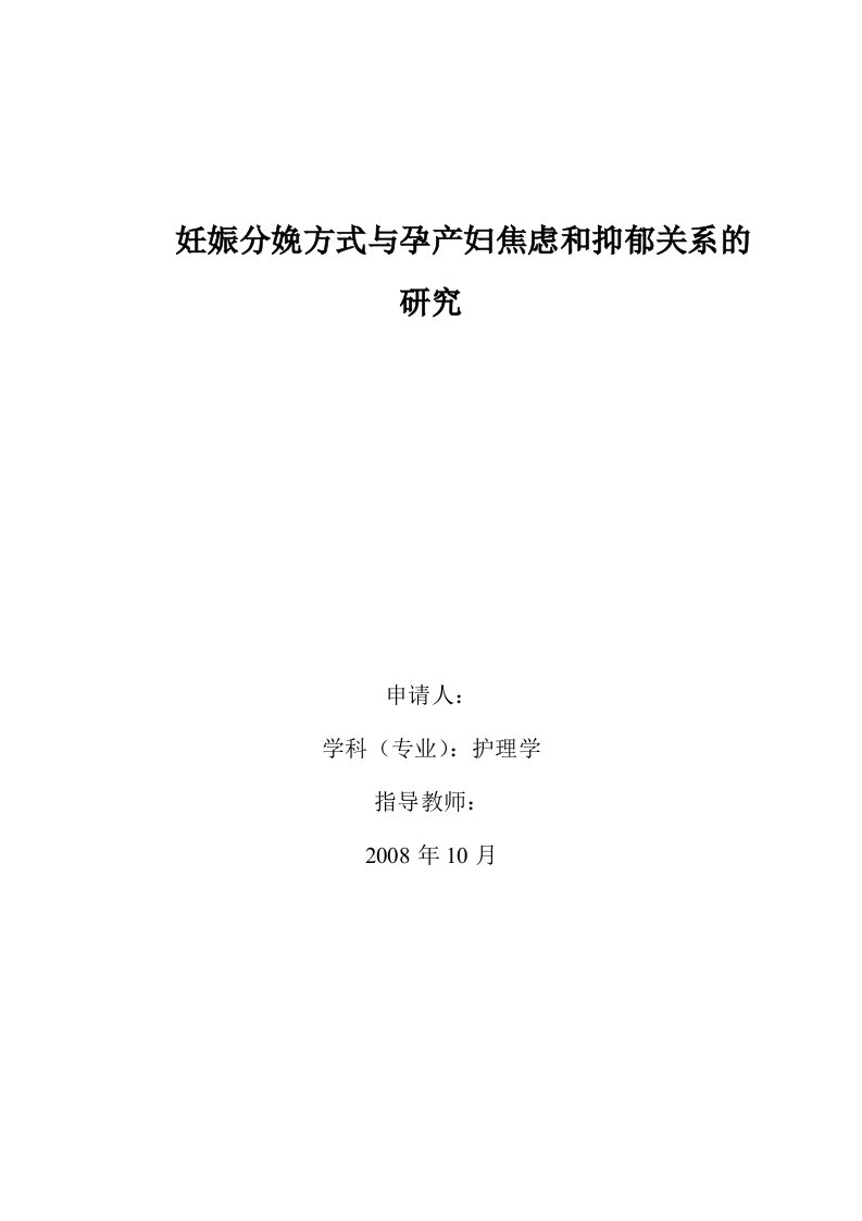 毕业设计（论文）-焦虑和抑郁与妊娠分娩方式关系的临床初步探讨