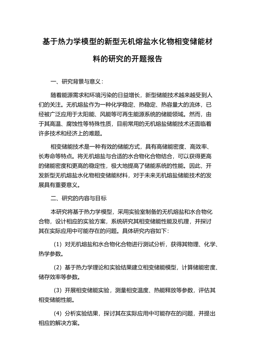 基于热力学模型的新型无机熔盐水化物相变储能材料的研究的开题报告