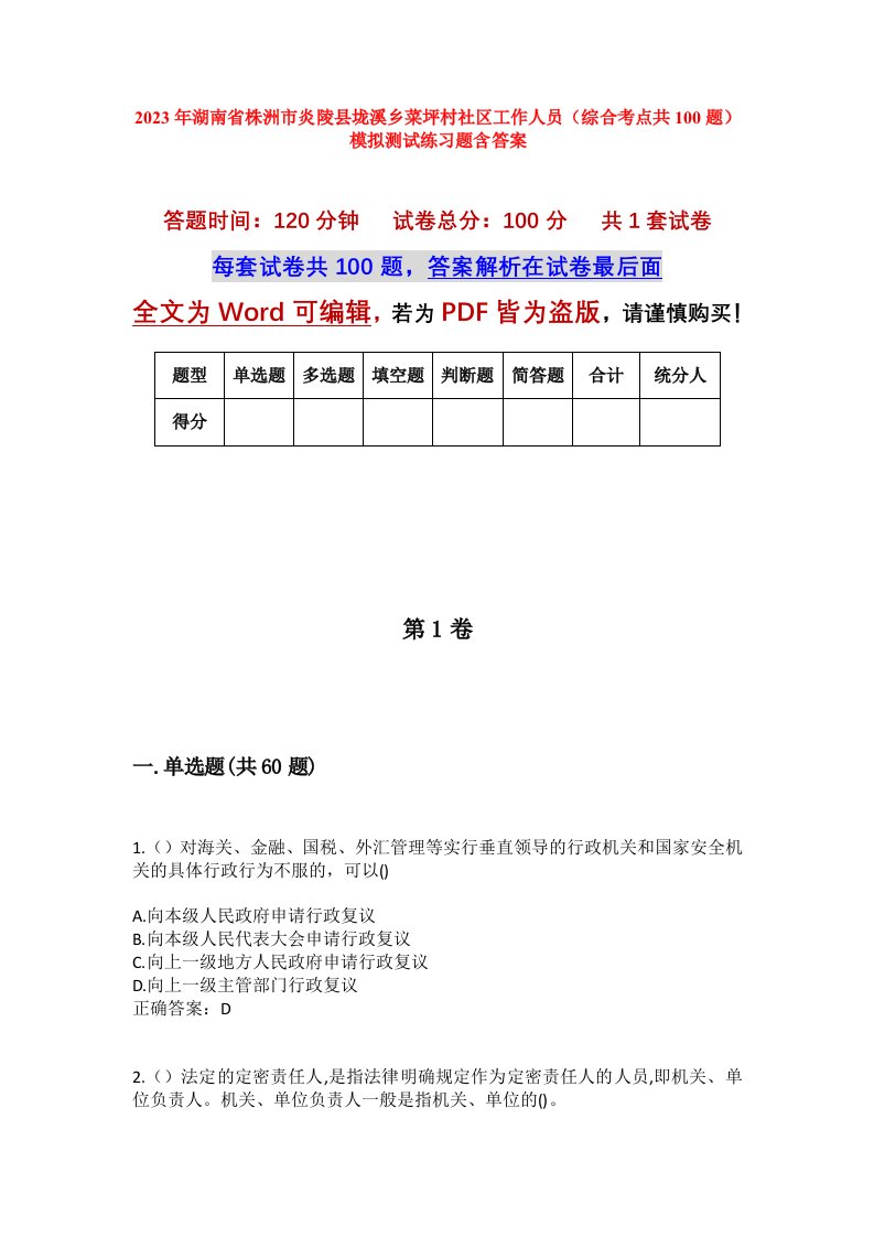 2023年湖南省株洲市炎陵县垅溪乡菜坪村社区工作人员综合考点共100题模拟测试练习题含答案