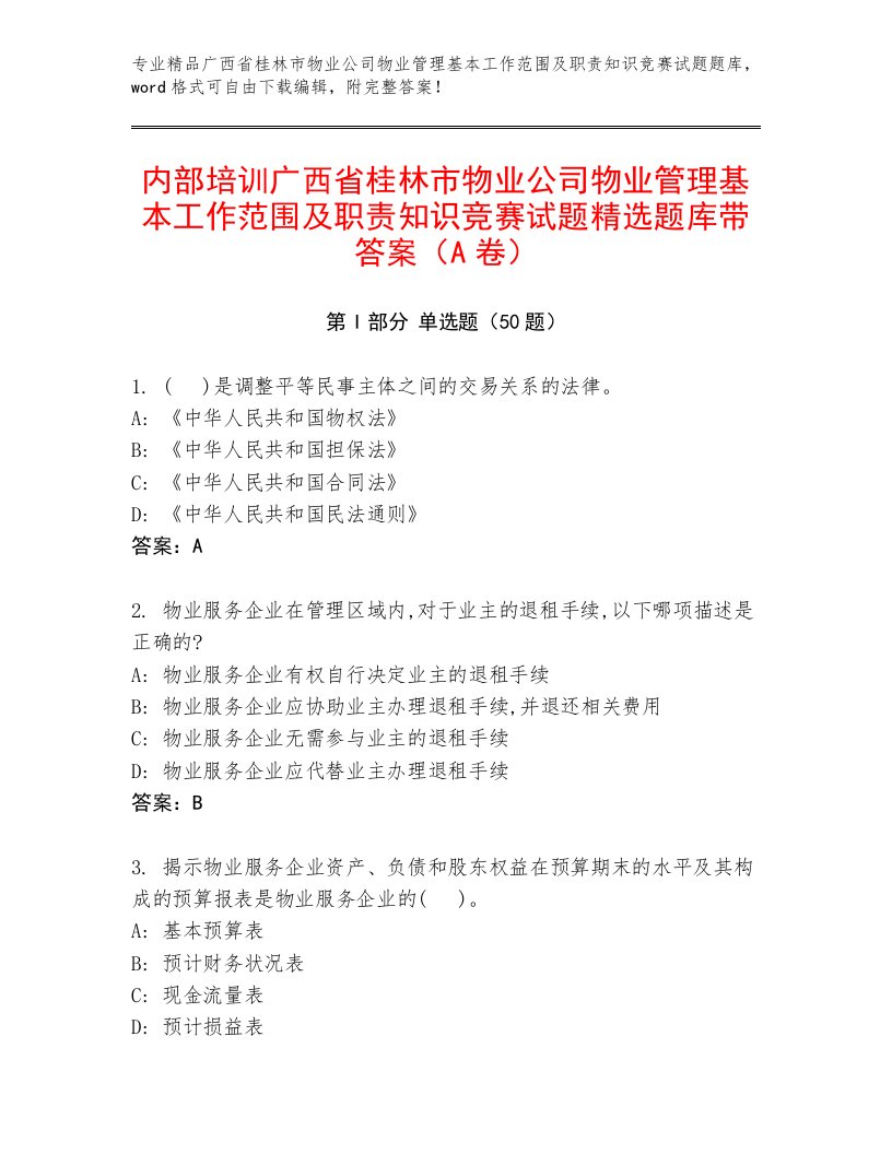 内部培训广西省桂林市物业公司物业管理基本工作范围及职责知识竞赛试题精选题库带答案（A卷）