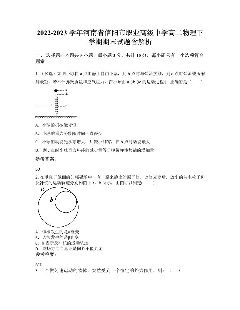 2022-2023学年河南省信阳市职业高级中学高二物理下学期期末试题含解析