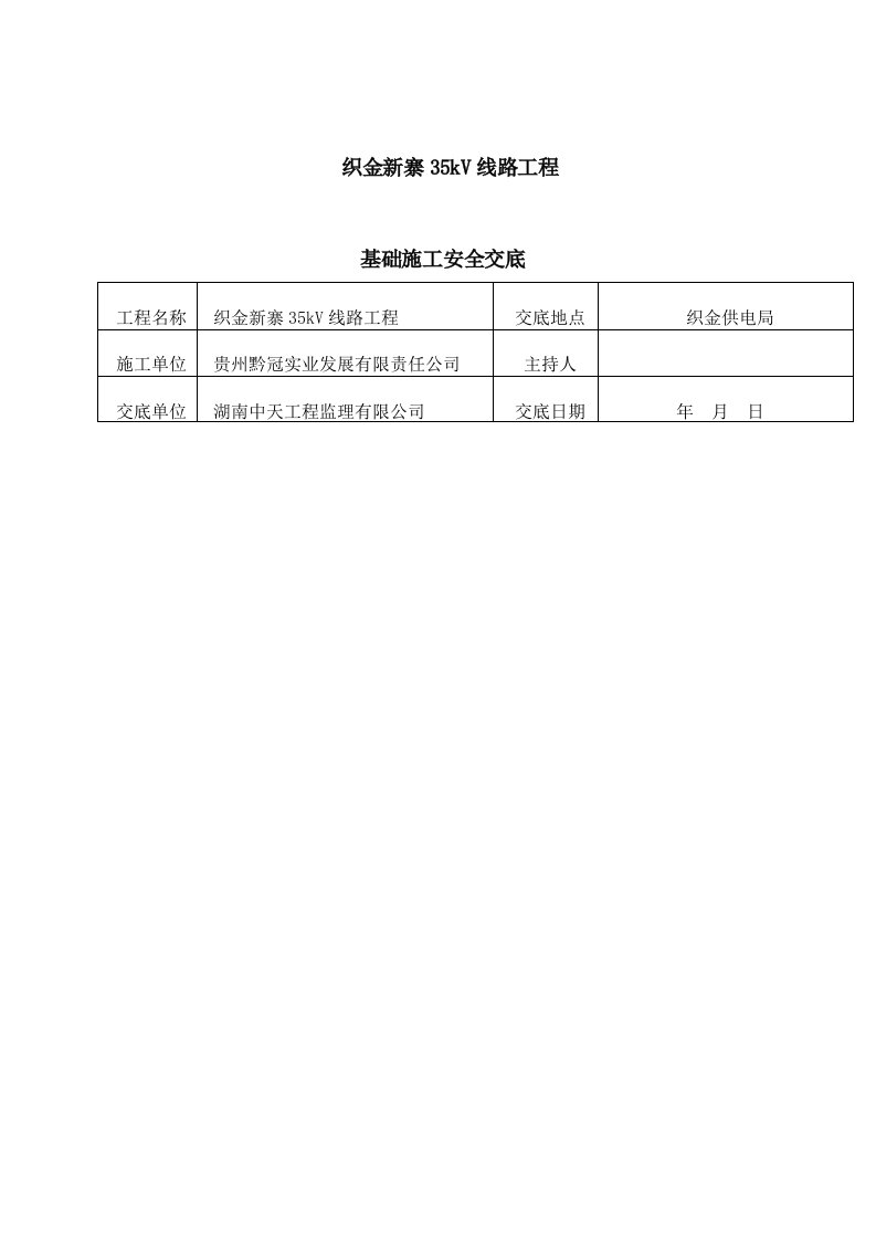 铁塔基础施工安全技术交底