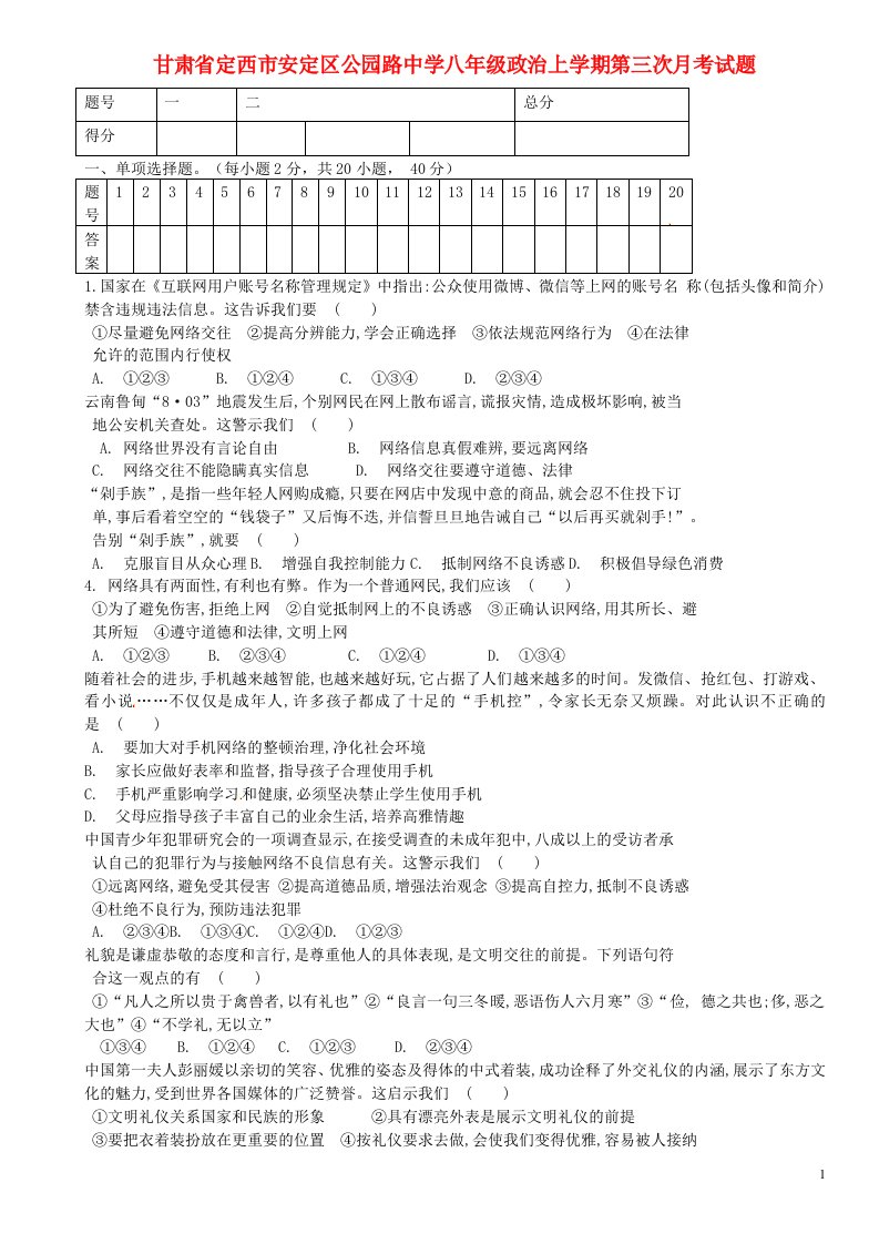 甘肃省定西市安定区公园路中学八级政治上学期第三次月考试题