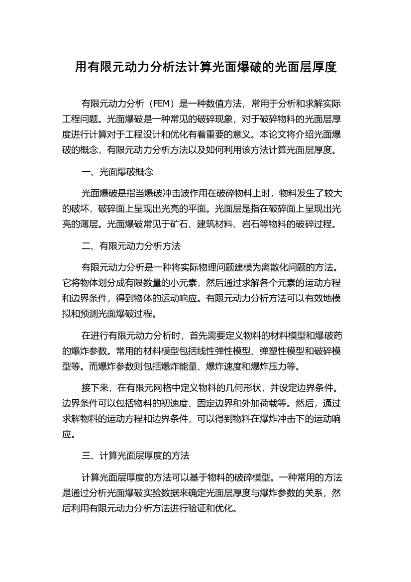 用有限元动力分析法计算光面爆破的光面层厚度