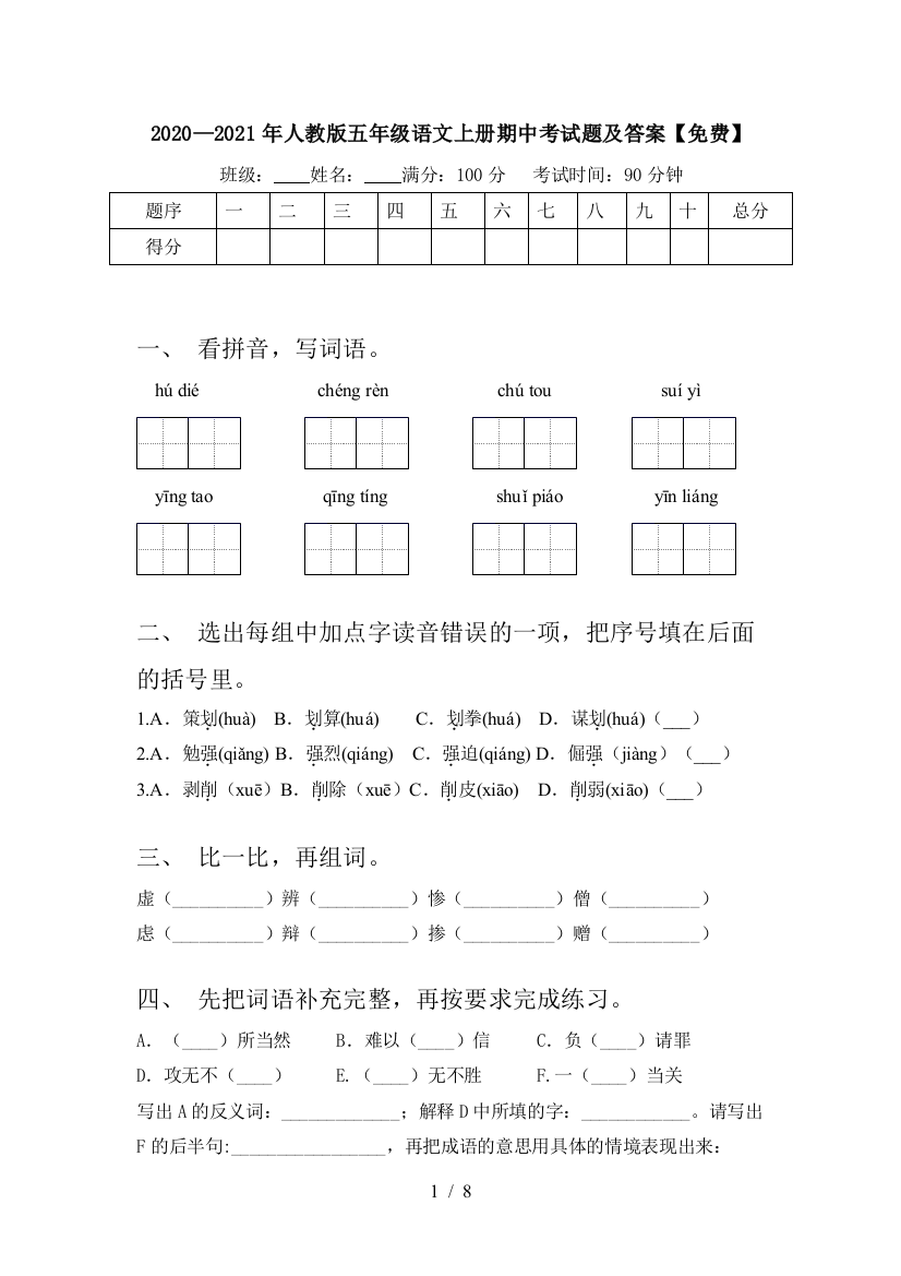 2020—2021年人教版五年级语文上册期中考试题及答案【免费】