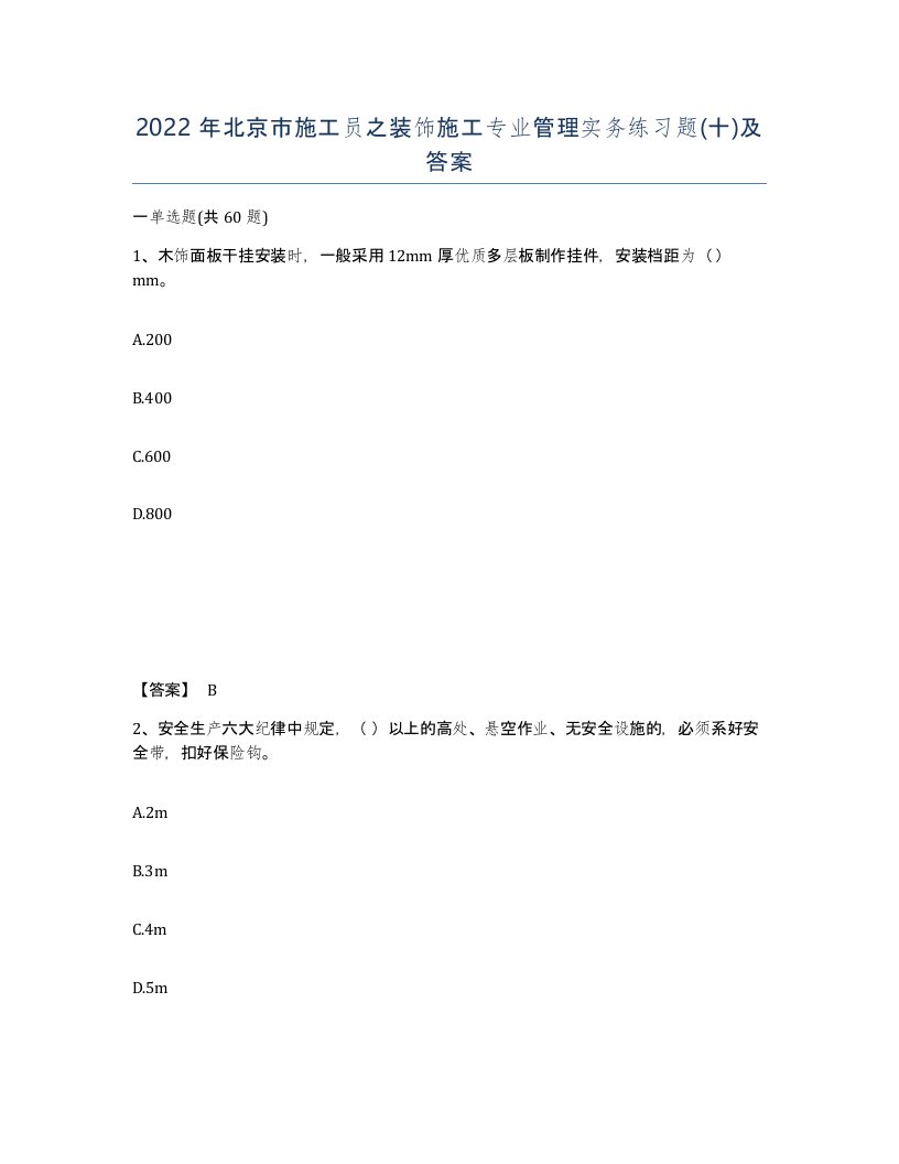 2022年北京市施工员之装饰施工专业管理实务练习题十及答案