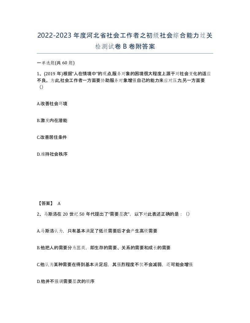 2022-2023年度河北省社会工作者之初级社会综合能力过关检测试卷B卷附答案