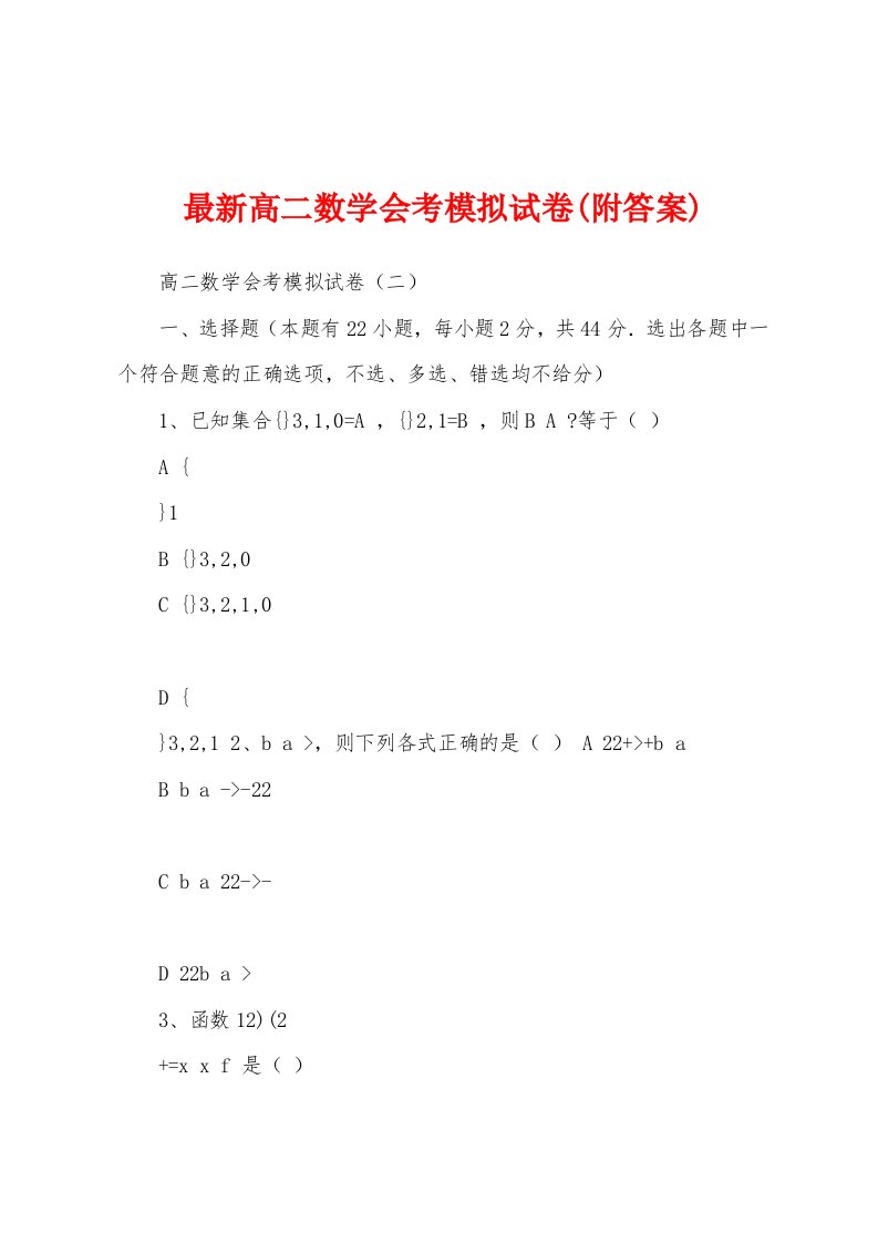 最新高二数学会考模拟试卷(附答案)