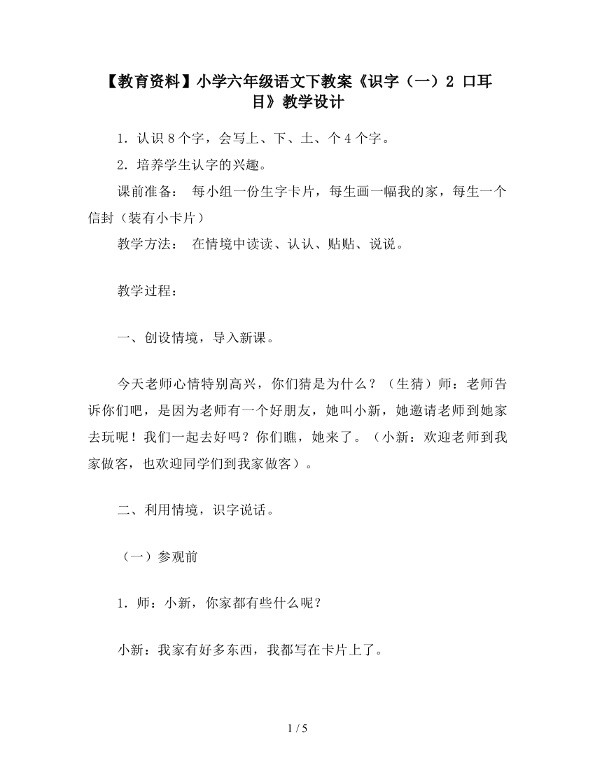 【教育资料】小学六年级语文下教案《识字(一)2-口耳目》教学设计