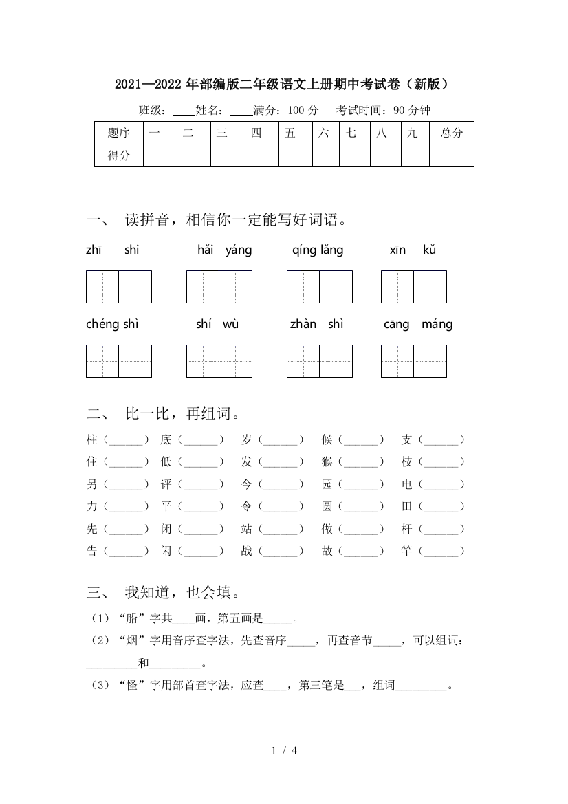 2021—2022年部编版二年级语文上册期中考试卷(新版)