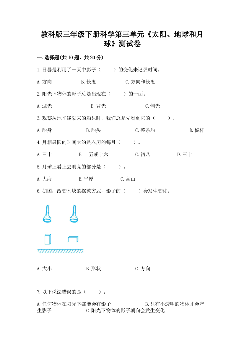 教科版三年级下册科学第三单元《太阳、地球和月球》测试卷及参考答案1套