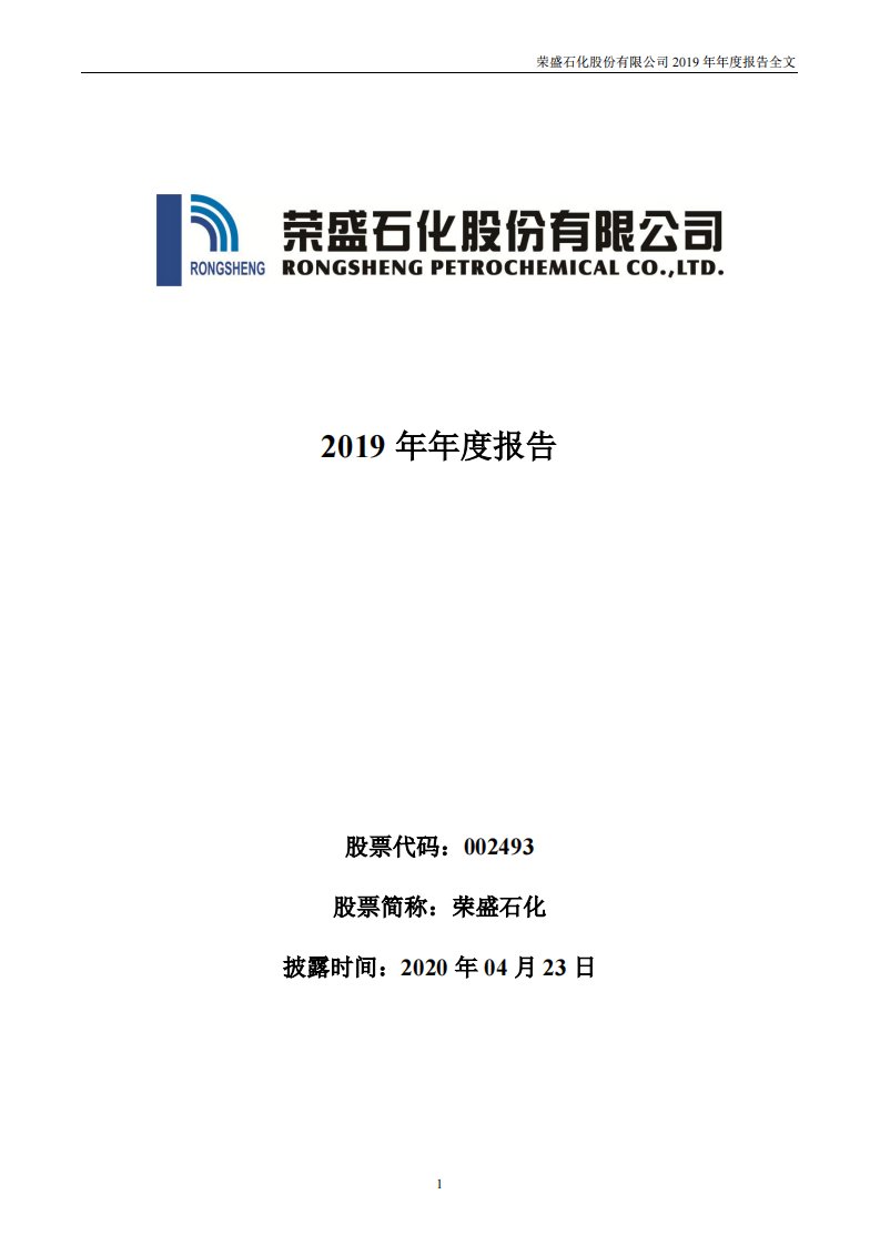 深交所-荣盛石化：2019年年度报告-20200423