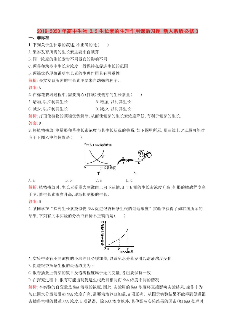 2019-2020年高中生物