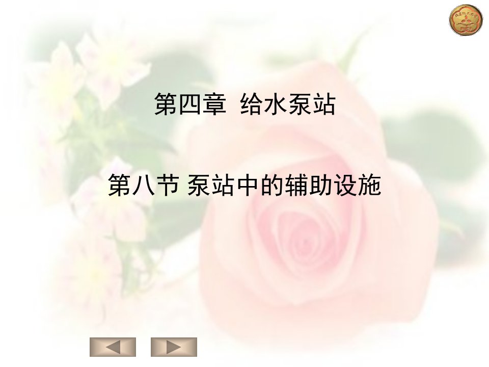 水力学：第八节