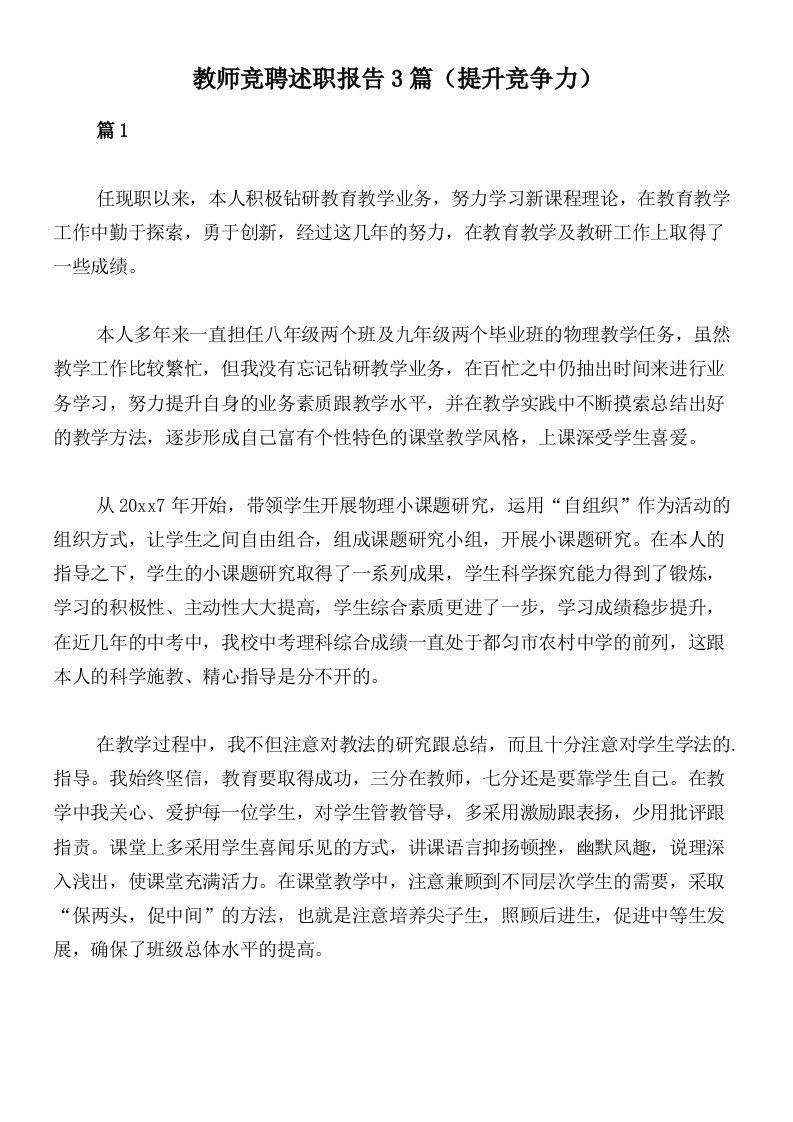 教师竞聘述职报告3篇（提升竞争力）