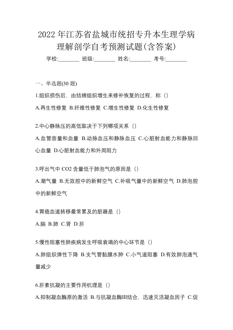 2022年江苏省盐城市统招专升本生理学病理解剖学自考预测试题含答案