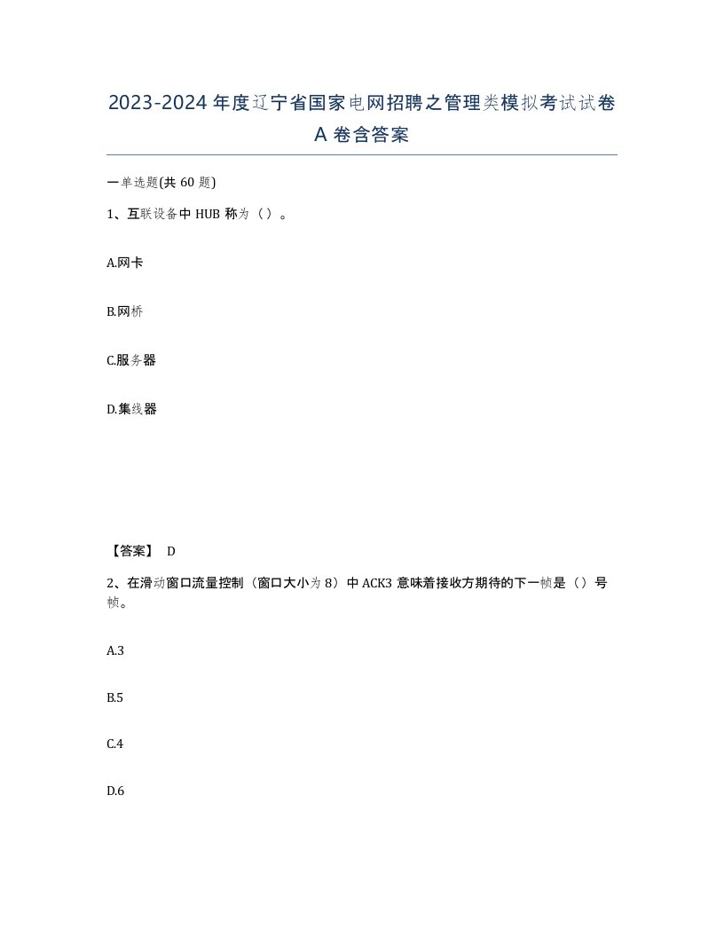 2023-2024年度辽宁省国家电网招聘之管理类模拟考试试卷A卷含答案