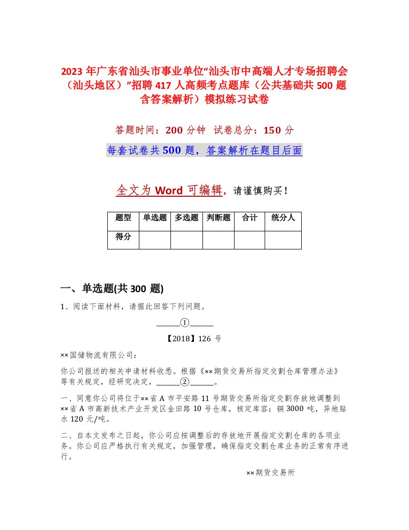 2023年广东省汕头市事业单位汕头市中高端人才专场招聘会汕头地区招聘417人高频考点题库公共基础共500题含答案解析模拟练习试卷