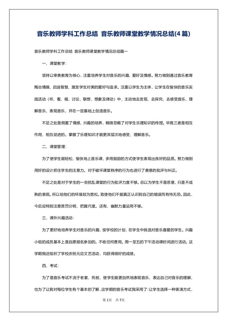 音乐教师学科工作总结