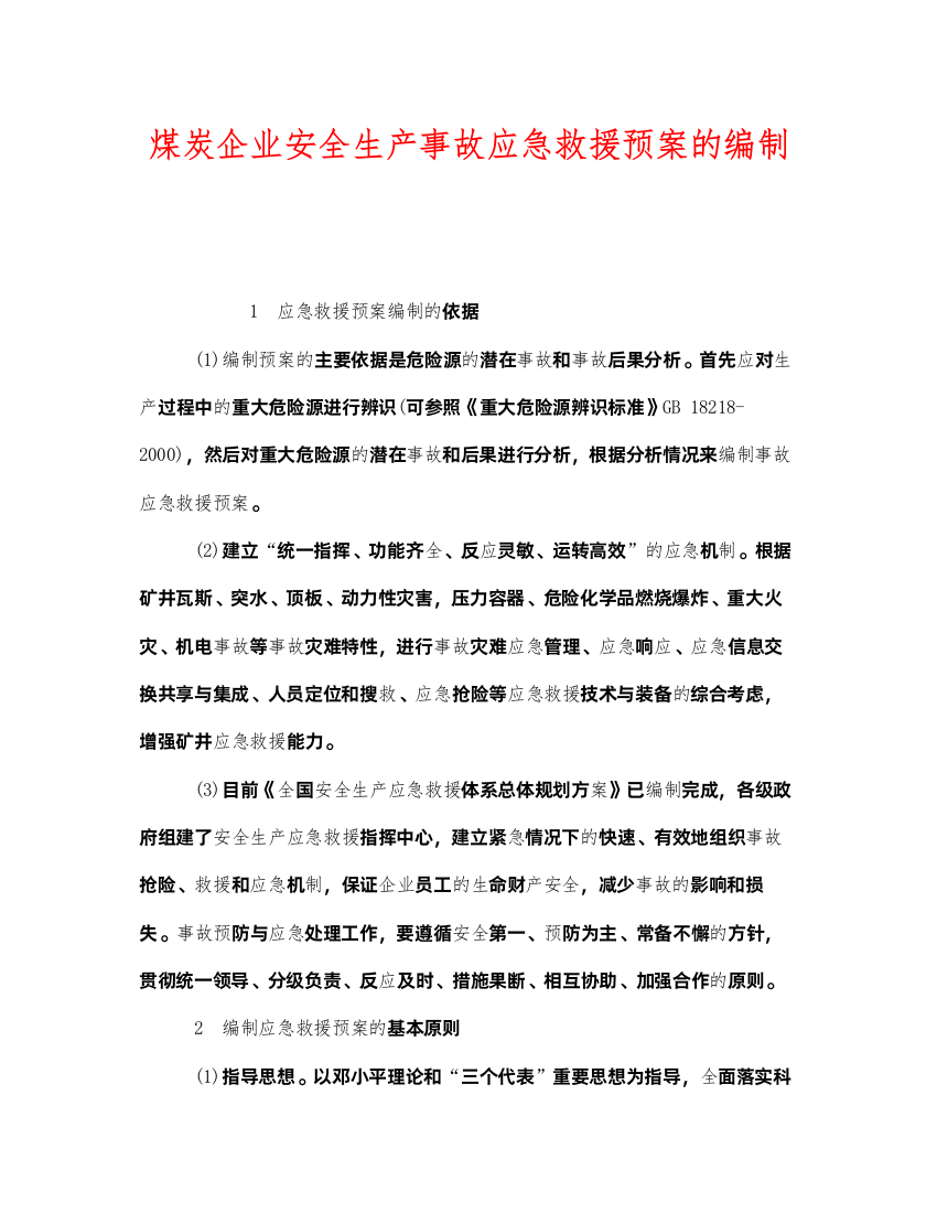 2022《安全管理应急预案》之煤炭企业安全生产事故应急救援预案的编制