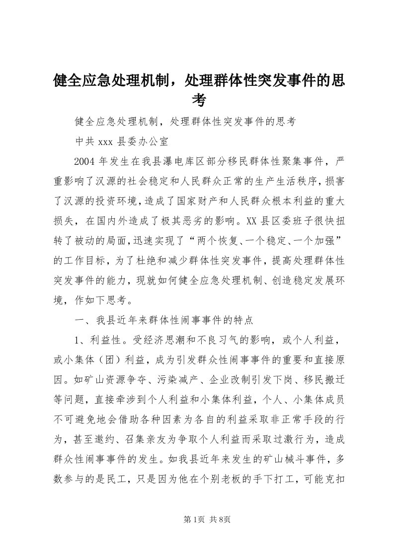 3健全应急处理机制，处理群体性突发事件的思考