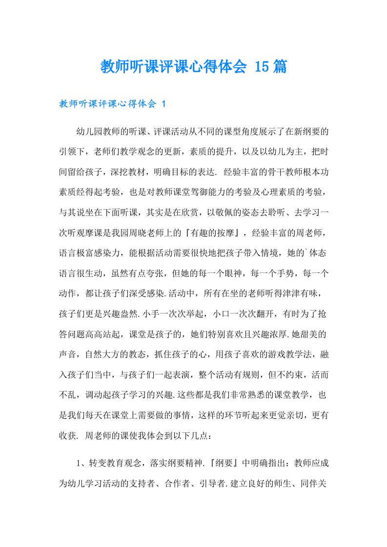 教师听课评课心得体会