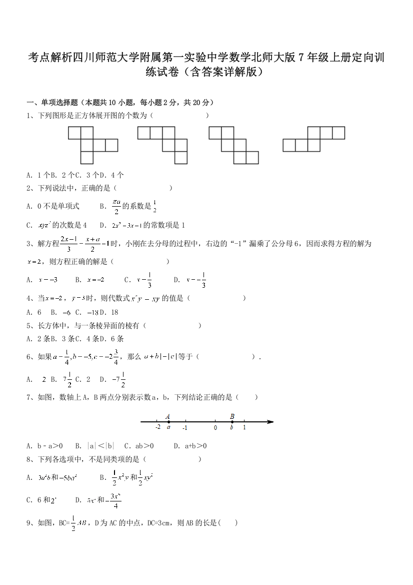 考点解析四川师范大学附属第一实验中学数学北师大版7年级上册定向训练