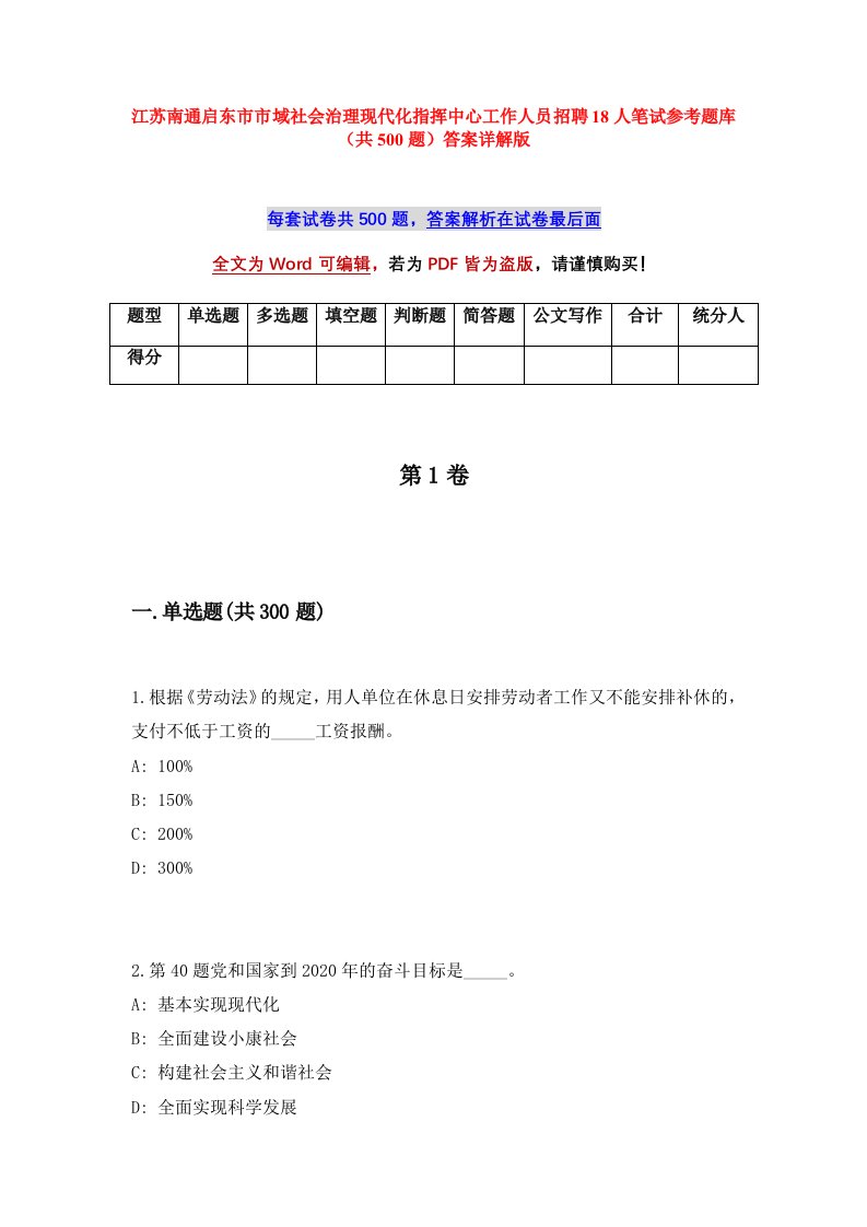 江苏南通启东市市域社会治理现代化指挥中心工作人员招聘18人笔试参考题库共500题答案详解版