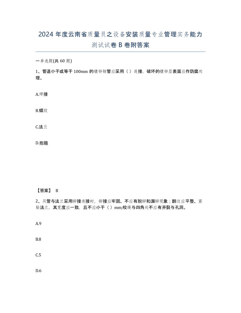 2024年度云南省质量员之设备安装质量专业管理实务能力测试试卷B卷附答案