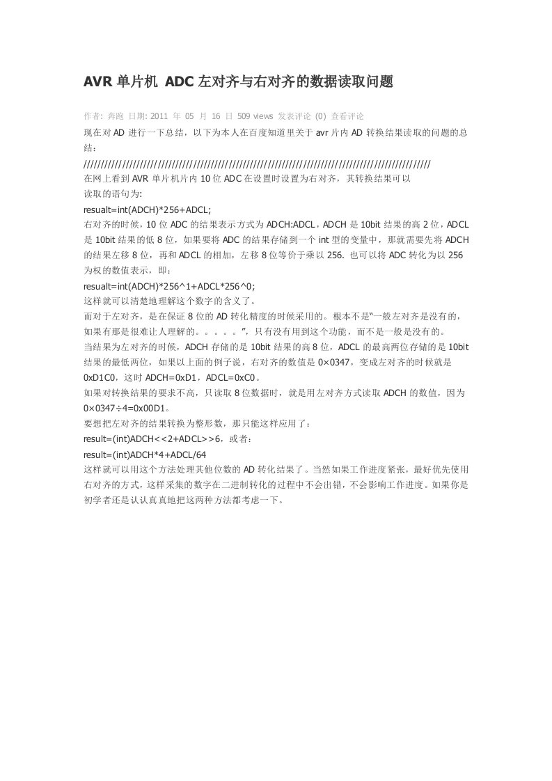 ADC左对齐与右对齐的数据读取问题