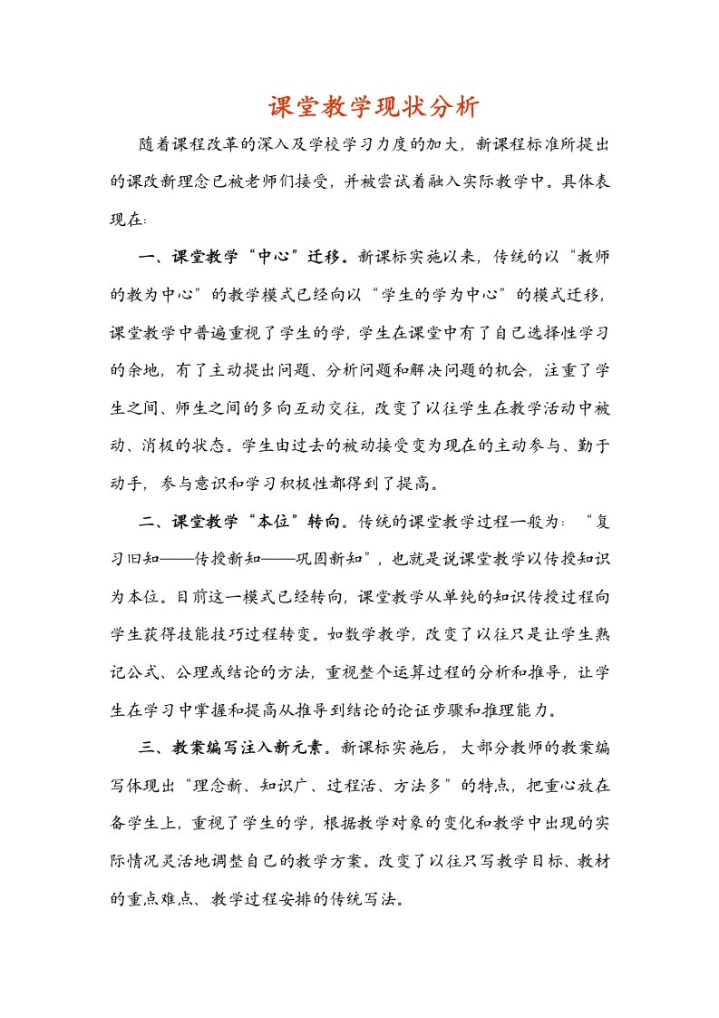 课堂教学现状分析