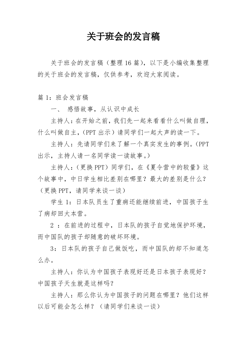 关于班会的发言稿