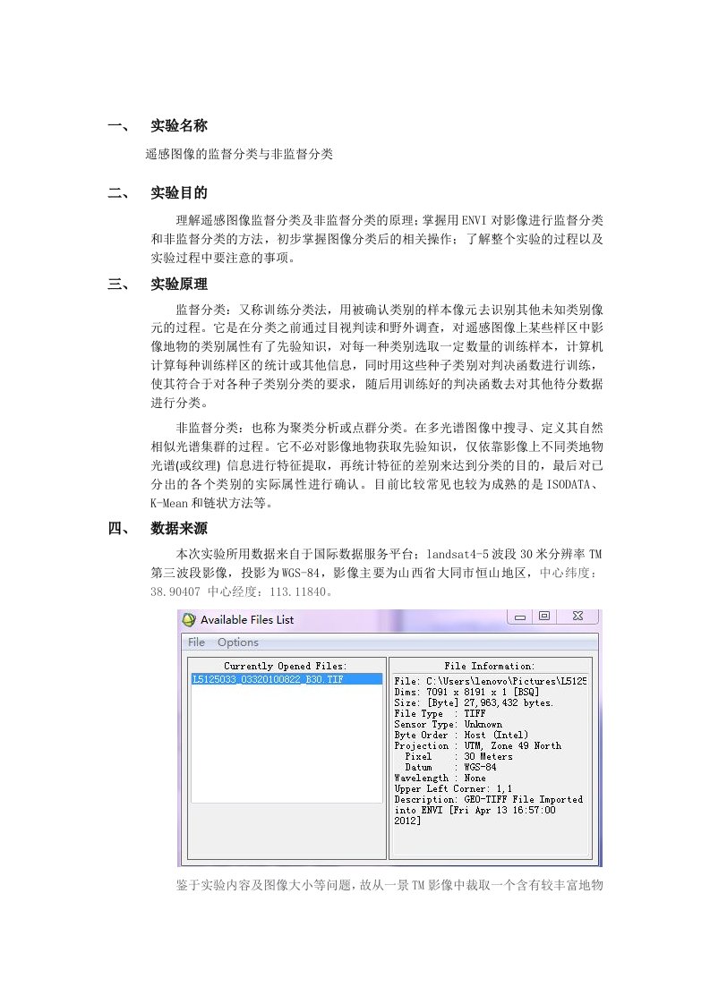 遥感图像的分类实验报告