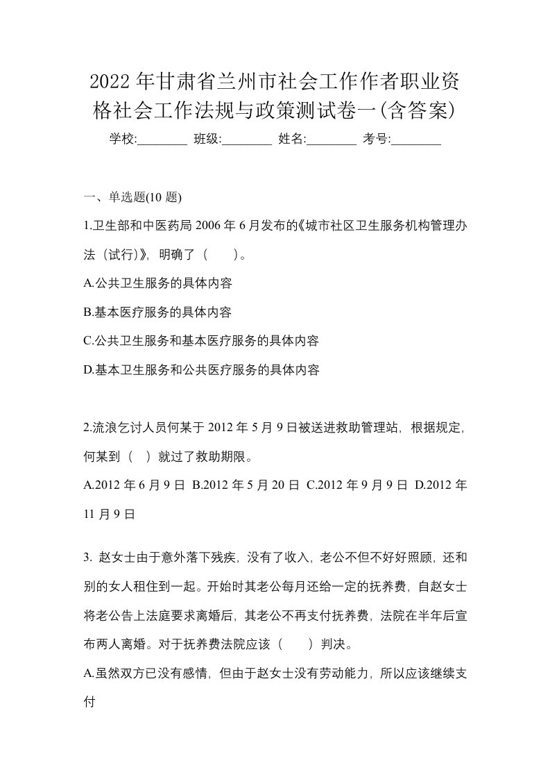 2022年甘肃省兰州市社会工作作者职业资格社会工作法规与政策测试卷一含答案