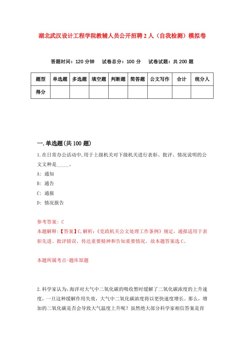 湖北武汉设计工程学院教辅人员公开招聘2人自我检测模拟卷第3次