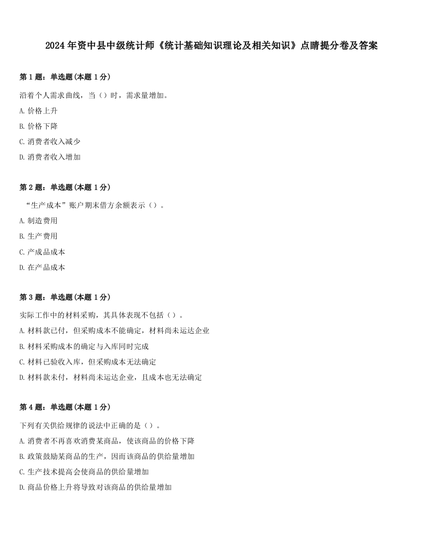 2024年资中县中级统计师《统计基础知识理论及相关知识》点睛提分卷及答案