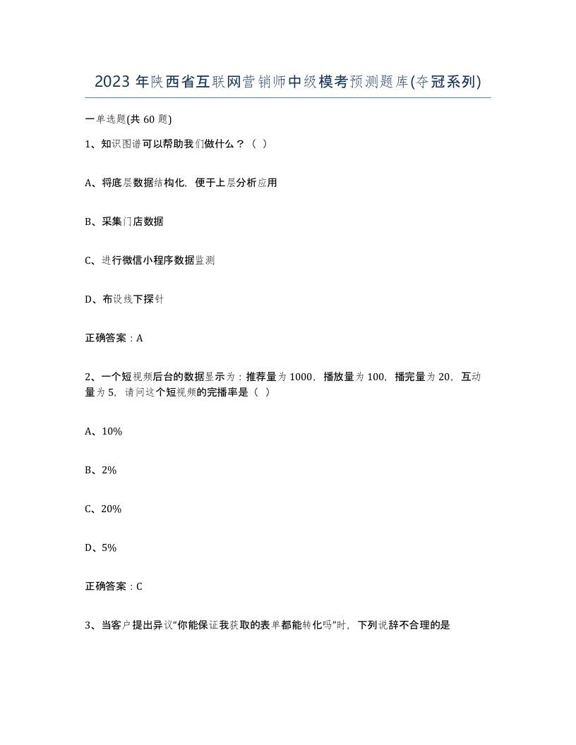 2023年陕西省互联网营销师中级模考预测题库夺冠系列