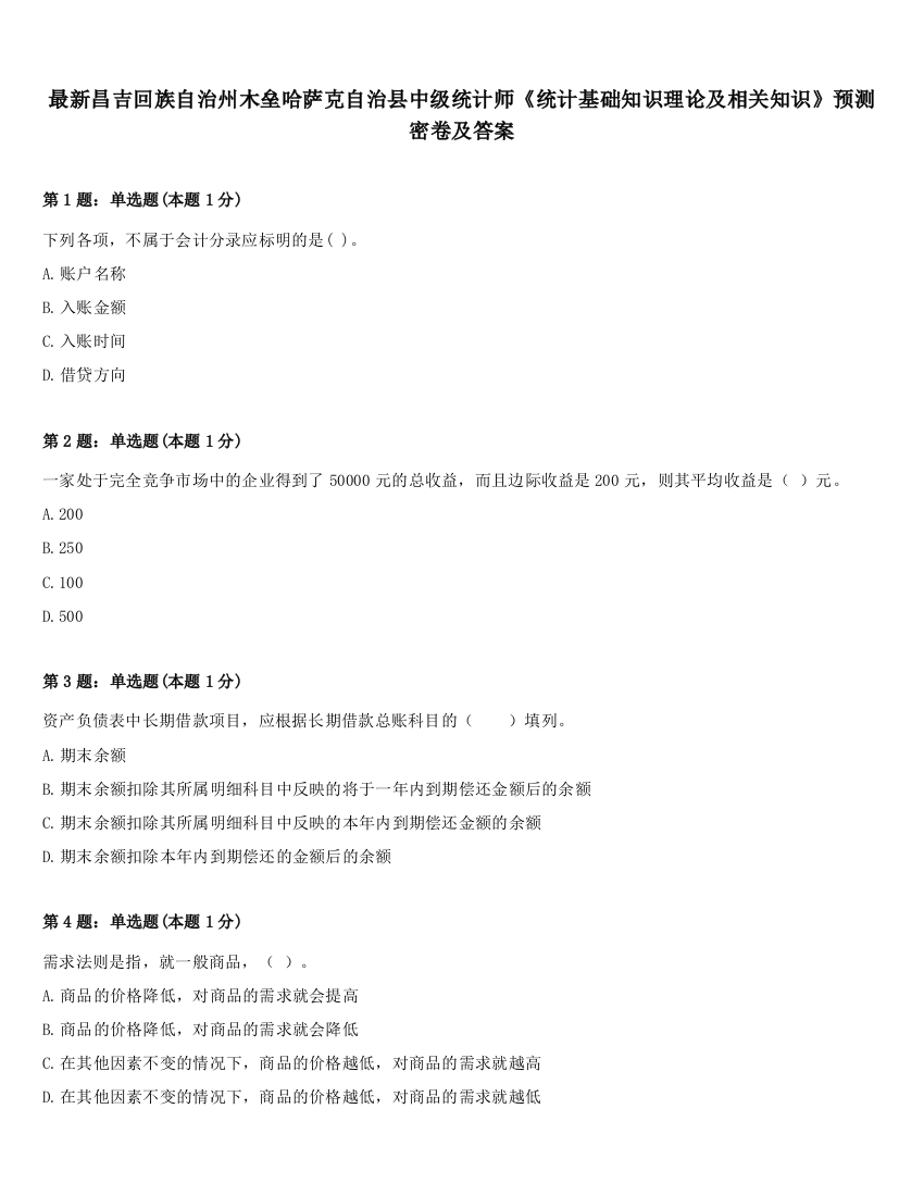 最新昌吉回族自治州木垒哈萨克自治县中级统计师《统计基础知识理论及相关知识》预测密卷及答案