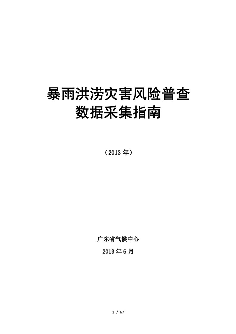 暴雨洪涝灾害风险普查数据采集指南