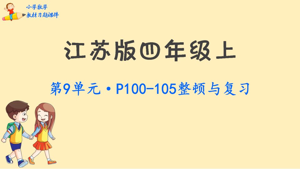 四年级数学上册教材习题课件整理与复习苏教版市公开课一等奖市赛课获奖课件